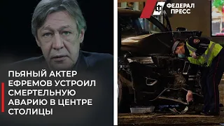 Скандальный актер Ефремов устроил смертельное ДТП