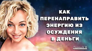 КАК ПЕРЕНАПРАВИТЬ ЭНЕРГИЮ, ИЗ ОСУЖДЕНИЯ В ДЕНЬГИ #КатяЗабелина