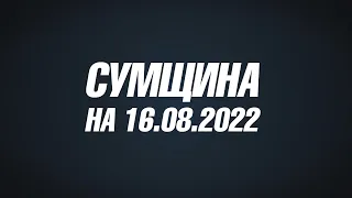 Сумщина на 16 08 22