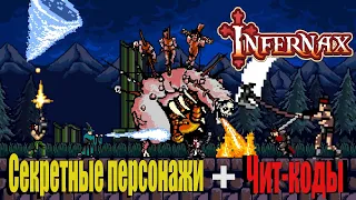 Infernaх - секретные персонажи, чит-коды и пасхалки.