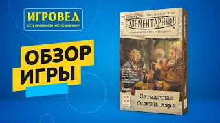 Элементарно! Загадочная болезнь мэра. Обзор настольной игры от Игроведа