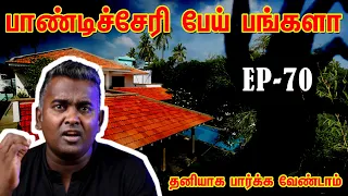 பாண்டிச்சேரி பேய் பங்களா😱😰 | தனியாக பார்க்க வேண்டாம் 😵😵 | EP 70 | Wisdom Vibes