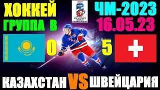 Хоккей: Чемпионат мира-2023. 16.05.23. Группа В: Казахстан 0:5 Швейцария