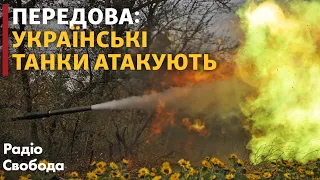 Танки ЗСУ під Бахмутом знищують цілі противника | Репортаж з Донбасу