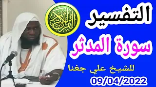 التفسير سورة المدثر/لـ شيخ علي جغنا Cheikh ali diagana