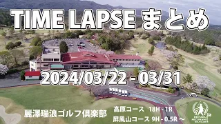 【LIVE CAMERA】TIME LAPSE 2024/03/22 - 03/31