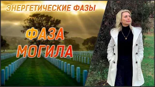 Фаза Могила // 12 Энергетических Фаз Ба-Цзы