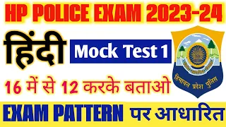 HP Police Mock Test 1 || #Hindi #hindimocktest #hppolice || HP Police Const. Written Exam 2023-24