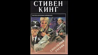 Стивен Кинг. "Способный ученик" (часть 2) слушать онлайн аудиокнигу