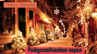 Рождественский хорал |новая песня |семья Кирнев