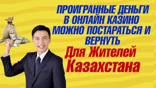 Как вернуть деньги из казино информация для жителей Казахстана