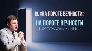 19. Уважение к служителям «На пороге вечности» — Чепель Андрей — 1 Фес. 5:12-13