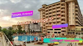 Отзыв об отеле Armas Prestige 5* (Турция, Аланья)