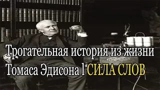 Трогательная история из жизни Томаса Эдисона l Сила Слов