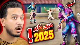 هكذا ستكون فري فاير في 2025 ؟