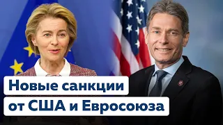 Новая санкционная политика Евросоюза и США. Что ждет российских чиновников?[Обнимашки с диктаторами]