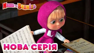 Маша та Ведмідь 💥 Нова серія 💥🥨 Працюй тепер i тут – Das Ist Gut! 🌭 Маша и Медведь