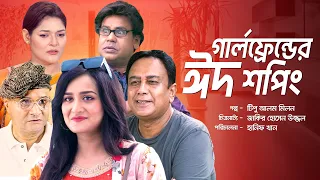 ঈদের বিশেষ নাটক- গার্লফ্রেন্ডের ঈদ শপিং | Girlfriender Eid Shopping -Full Drama | Sadia, Zahid Hasan