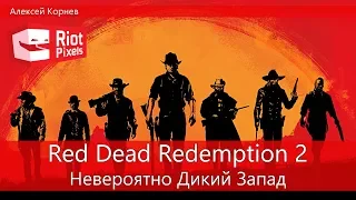 Red Dead Redemption 2. Невероятный Дикий Запад