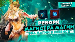 РЕВОРК МАГИСТРА МАГИИ - Эра магии в Lineage 2 Essence