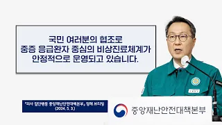 국민 여러분의 협조로 중증 응급환자 중심의 비상진료체계가 안정적으로 운영되고 있습니다. (2024. 5. 3.)