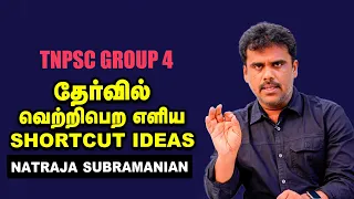 தேர்வில் வெற்றிபெற எளிய Shortcut Ideas! - Natraja Subramanian | TNPSC Group 4 | Tips