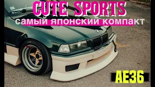 Новый обвес CUTE SPORTS. НЕТ, ЭТО НЕ CLIQTUNING! JDM e36. Спек моего японского компакта.