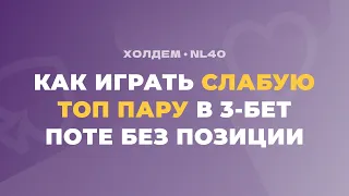 КАК ИГРАТЬ СЛАБУЮ ТОП ПАРУ в 3-бет поте без позиции