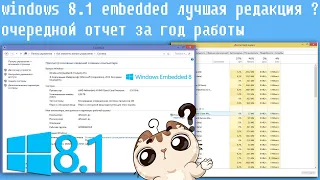 windows 8.1 embedded лучшая windows ? очередной отчет за год работы, выбор OS