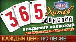 Владимир ВОЛЖСКИЙ ♠ БЕЛЫЕ НОЧИ ПЕРМСКИХ ЛАГЕРЕЙ ♥ 365 ХИТОВ ШАНСОНА ♠ КАЖДЫЙ ДЕНЬ ПО ПЕСНЕ ♦ #93