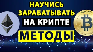 Обучение заработку на криптовалюте. Методы. Трейдинг и инвестиции. про Биткоин. Инвестрология