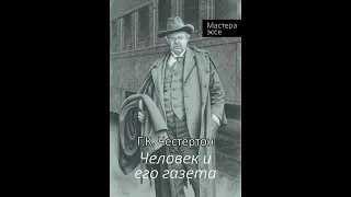 Человек и его газета, эссе - Г.К. Честертон  | АУДИОКНИГА