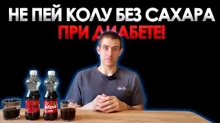 МОЖНО ЛИ ДИАБЕТИКУ КОКА-КОЛУ БЕЗ САХАРА?