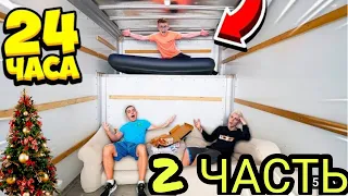 24 ЧАСА В ДВИЖУЩЕМСЯ ГРУЗОВИКЕ ЧЕЛЛЕНДЖ! ** 2 часть **