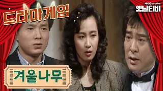 ♣드라마게임♣ | 겨울나무 KBS 19890317 방송