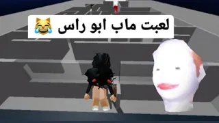 روبلكس : لعبت ماب ابو راس 🥵 ضحكك😭😂