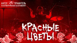 Ангел-Хранитель - Красные цветы (Live @ Moscow 10.10.21)