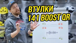 Втулки 141 Boost QR