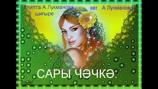 "Сары чәчәк "- Анвар Нургалиев башкара .  (җыр авторлары билгесез.???)