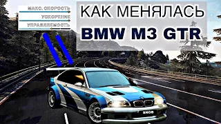 КАК МЕНЯЛАСЬ BMW M3 GTR В NFS