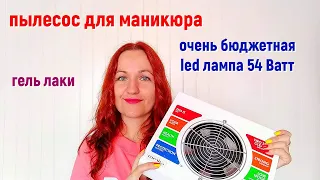 Покупки для маникюра/ Пылесборник для маникюра/ Бюджетная Led лампа 54 Ватт/ Гель лаки.