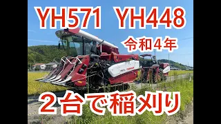 #yh571　#yh448 　#稲刈り　#2台刈　#コンバイン　#ヤンマー　#令和4年　#農業　#徳島　#看板屋　#阿南市