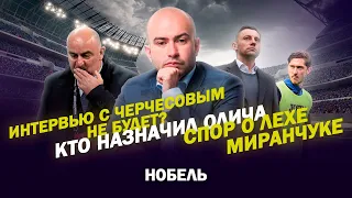 НОБЕЛЬ / ИНТЕРВЬЮ С ЧЕРЧЕСОВЫМ / КТО НАЗНАЧИЛ ОЛИЧА /СПОР О ЛЕХЕ МИРАНЧУКЕ / ТЕДЕСКО ОСТАНЕТСЯ?