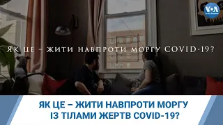 Як це – жити навпроти моргу із тілами жертв COVID-19?