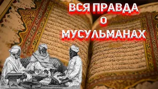 Закон Турецкий Аль-Коран. Вся правда о Мусульманах.