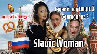 Орос бүсгүйчүүд ямар ааштай вэ ? / Slavic woman, Russian bimbo ??🪆🇷🇺💅🏻💅🏻