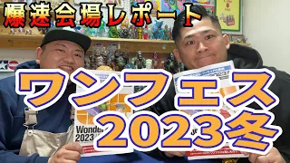 【sofubi】爆速ワンフェス2023会場レポート〜俺らの原点へ〜