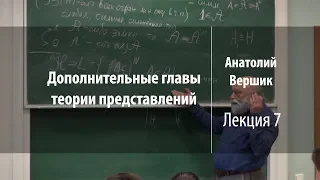 Лекция 7 | Дополнительные главы теории представлений | Анатолий Вершик | Лекториум