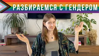 В МИРЕ НЕ 2 ГЕНДЕРА? || гендерная идентичность, выражение, мисгендеринг