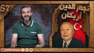 عبدالله الشريف | حلقة 6 | نجم الدين أربكان | الموسم السابع